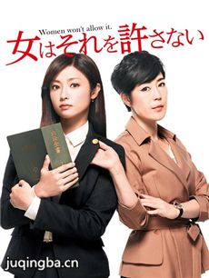 女性决不容许 日剧女性决不容许剧情介绍(1-10全集)