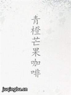 青橙芒果咖啡 青橙芒果咖啡剧情介绍(1-8全集)