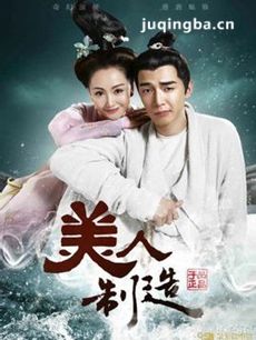 美人制造 美人制造剧情介绍(1-30全集)