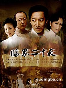 临界二十天 电视剧临界二十天剧情介绍(1-20全集)