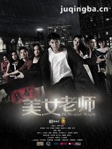 我的美女老师 我的美女老师剧情介绍(1-35全集)