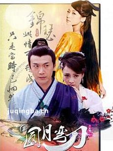 新圆月弯刀 新圆月弯刀剧情介绍(1-40全集)