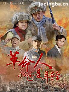 革命人永远年轻 革命人永远年轻剧情介绍(1-35全集)