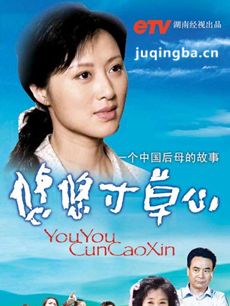悠悠寸草心 悠悠寸草心剧情介绍(1-30全集)