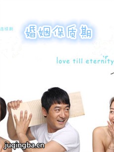 婚姻保质期 婚姻保质期剧情介绍(1-27全集)