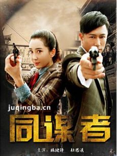 同谋者 电视剧同谋者剧情介绍(1-30全集)