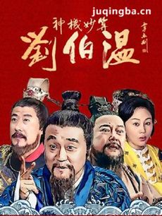 神机妙算刘伯温 神机妙算刘伯温剧情介绍1-30全集(20...