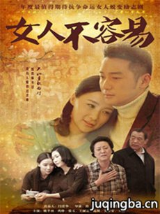 女人不容易(姚芊羽版) 电视剧《女人不容易(姚芊羽版...