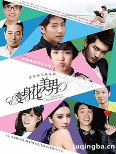 变身花美男 电视剧《变身花美男》剧情介绍(1-30全集...