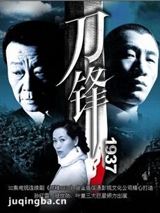 刀锋1937 刀锋1937剧情介绍(1-37全集)