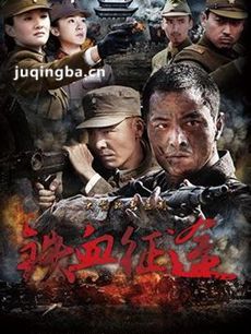 铁血征途 铁血征途剧情介绍(1-40全集)