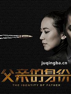 父亲的身份 父亲的身份剧情介绍(1-36全集)