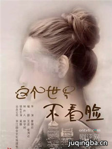 这个世界不看脸 这个世界不看脸剧情介绍(1-30全集)