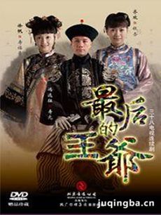 最后的王爷 最后的王爷剧情介绍(1-38全集)