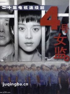 四号女监 四号女监剧情介绍(1-20全集)