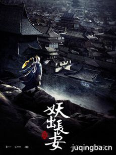 妖出长安 妖出长安剧情介绍(1-12全集)