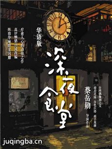 深夜食堂 深夜食堂剧情介绍(1-35全集)(黄磊版)