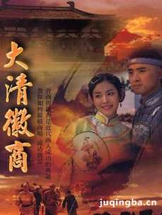 大清徽商 大清徽商剧情介绍(1-39全集)
