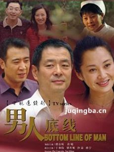 男人底线 男人底线剧情介绍(1-30全集)