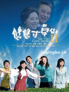 悠悠寸草心第二部 悠悠寸草心第二部剧情介绍(1-32全...
