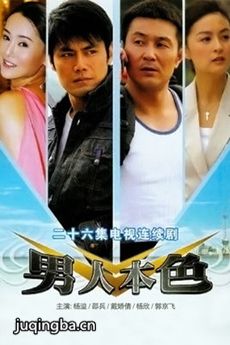 男人本色 男人本色剧情介绍(1-26全集)