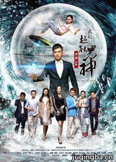 我的超能男神 我的超能男神剧情介绍(1-13全集)