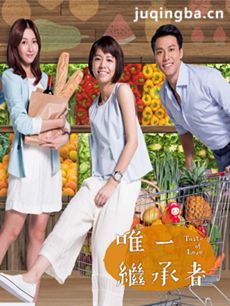 唯一继承者 唯一继承者剧情介绍(1-15全集)