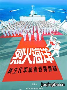 烈火海洋 烈火海洋剧情介绍(1-30全集)