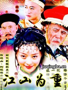 江山为重 江山为重剧情介绍(1-31全集)