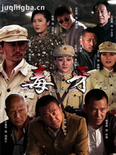 毒牙 电视剧毒牙剧情介绍(1-30全集)