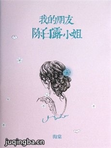 我的朋友陈白露小姐 我的朋友陈白露小姐剧情介绍(1-...