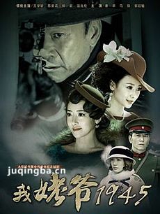 我姥爷1945 我姥爷1945剧情介绍(1-34全集)