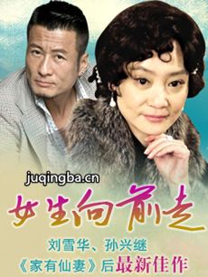 女生向前走 女生向前走剧情介绍(1-73全集)
