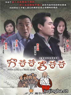 穷爸爸富爸爸 穷爸爸富爸爸剧情介绍(1-30全集)