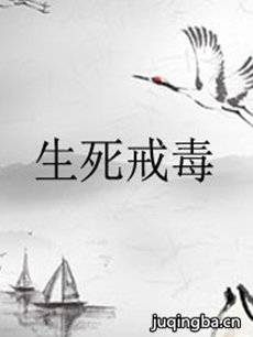 生死戒毒 生死戒毒剧情介绍(1-30全集)