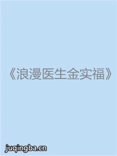 浪漫医生金实福 浪漫医生金实福剧情介绍(1-20全集)