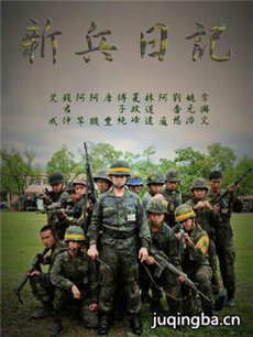 新兵日记 新兵日记剧情介绍(1-73全集)