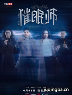 被催眠的催眠师 被催眠的催眠师剧情介绍(1-19全集)