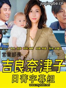 营业部长吉良奈津子 日剧营业部长吉良奈津子剧情介绍...