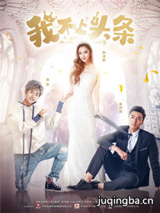 我不上头条 我不上头条剧情介绍(1-20全集)