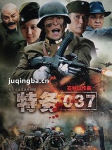 特务037 电视剧特务037剧情介绍(1-32全集)