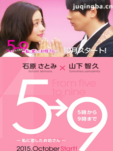 朝5晚9 日剧朝5晚9剧情介绍(1-10全集)