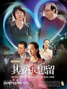 其实我想留 电视剧其实我想留剧情介绍(1-24全集)