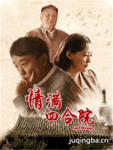 情满四合院 情满四合院剧情介绍(1-46全集)