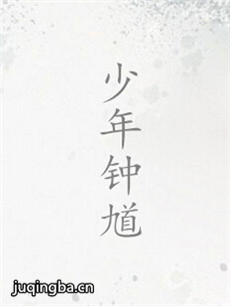 少年钟馗 少年钟馗剧情介绍(1-30全集)