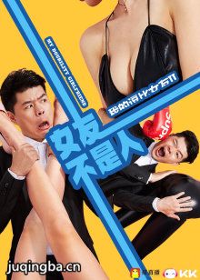 我的逗比女友2之女友不是人 我的逗比女友2之女友不是...