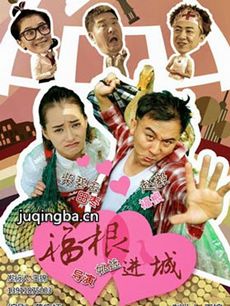 福根进城 电视剧《福根进城》剧情介绍(1-63全集)