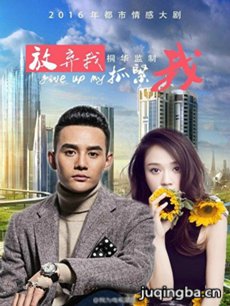 放弃我抓紧我 放弃我抓紧我剧情介绍(1-38全集)