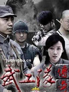 铁血武工队 电视剧铁血武工队剧情介绍(1-40全集)