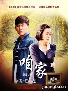 咱家 电视剧咱家剧情介绍(1-54全集)